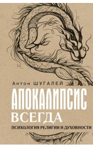 Апокалипсис всегда. Психология религии и духовности.