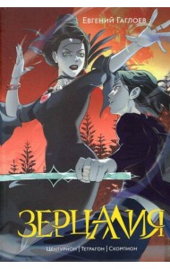 Гаглоев Е. Зерцалия. 2. Центурион, Тетрагон, Скорпион (новое оформление)