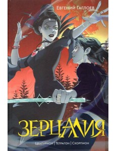 Гаглоев Е. Зерцалия. 2. Центурион, Тетрагон, Скорпион (новое оформление)