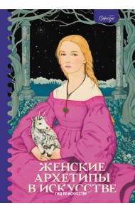 Женские архетипы в искусстве. Воительница, мать, обольстительница