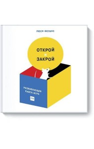 Открой и закрой