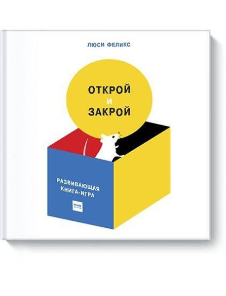 Открой и закрой