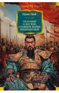 Сказание о Юэ Фэе, славном воине Поднебесной (с илл.)