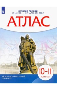 Атлас: История России 1914 г.—нач.XXIв 10-11кл