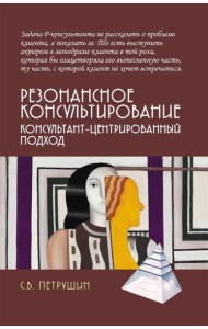 Резонансное консультирование: консультант-центрированный подход. 2-е изд., испр. и доп