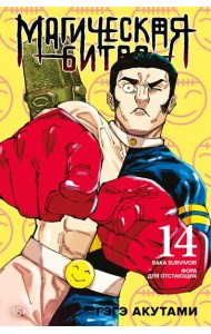 Магическая битва. Кн. 14. Baka Survivor! Фора для отстающих