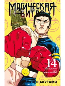 Магическая битва. Кн. 14. Baka Survivor! Фора для отстающих Магическая битва. Кн. 14. Baka Survivor! Фора для отстающих