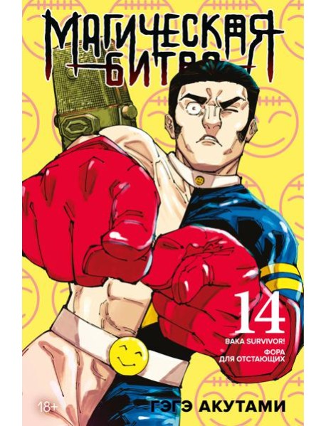 Магическая битва. Кн. 14. Baka Survivor! Фора для отстающих