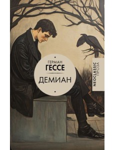 Демиан: роман