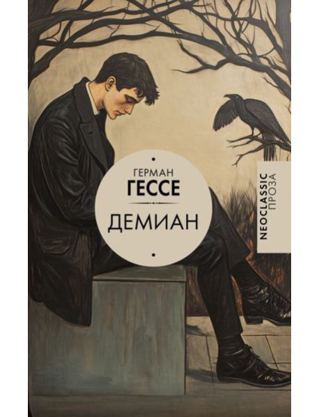 Демиан: роман