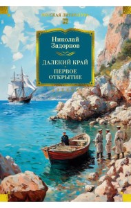 Далекий край. Первое открытие