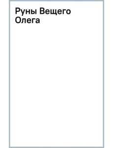 Руны Вещего Олега
