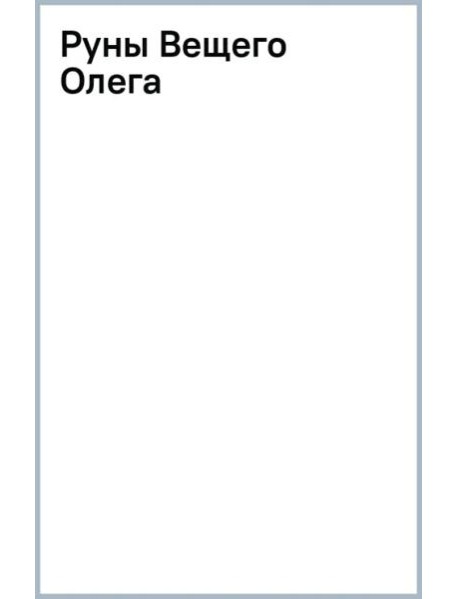 Руны Вещего Олега