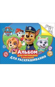 Альбом для рис.и раскрашивания.Щенячий патруль(синий)