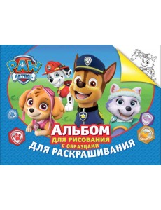 Альбом для рис.и раскрашивания.Щенячий патруль(синий)