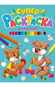 СУПЕРРАСКРАСКА. ДЛЯ МАЛЫШЕЙ
