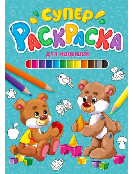 СУПЕРРАСКРАСКА. ДЛЯ МАЛЫШЕЙ