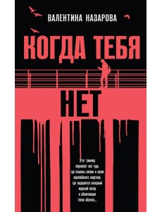 Когда тебя нет Когда тебя нет
