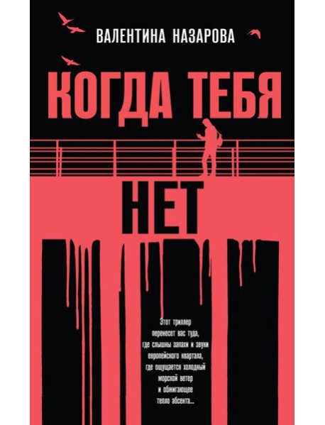 Когда тебя нет