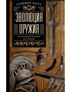 Эволюция оружия. От каменной дубинки до гаубицы Эволюция оружия. От каменной дубинки до гаубицы
