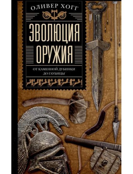 Эволюция оружия. От каменной дубинки до гаубицы