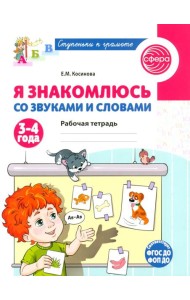 Я знакомлюсь со звуками и словами. Рабочая тетрадь для детей 3-4 лет