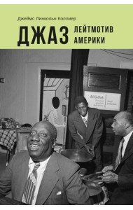 Джаз: Лейтмотив Америки