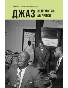 Джаз: Лейтмотив Америки Джаз: Лейтмотив Америки