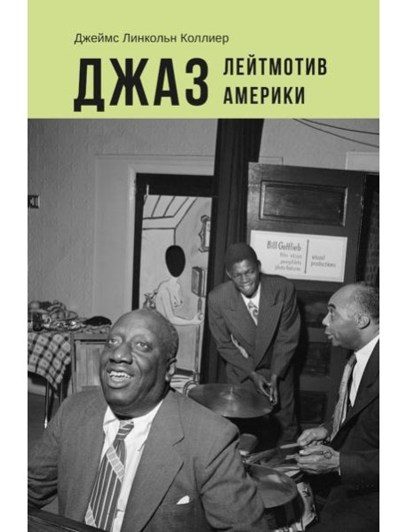 Джаз: Лейтмотив Америки