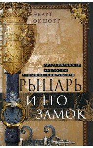 Рыцарь и его замок. Средневековые крепости и осадные сооружения