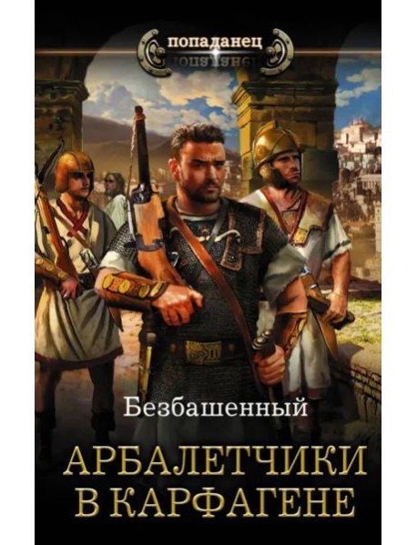 Арбалетчики в Карфагене
