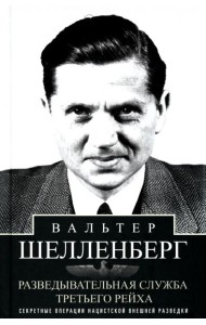 Разведывательная служба Третьего рейха. Секретные операции нацистской внешней разведки