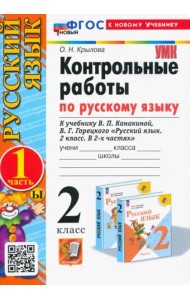 Русский язык. 2 класс. Контрольные работы к учебнику В. П. Канакиной, В. Г. Горецкого. Часть 1