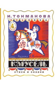 Карусель. Стихи и сказки. Рисунки Л. Токмакова