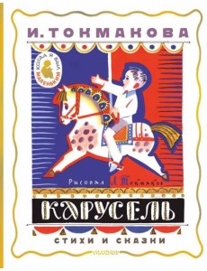 Карусель. Стихи и сказки. Рисунки Л. Токмакова