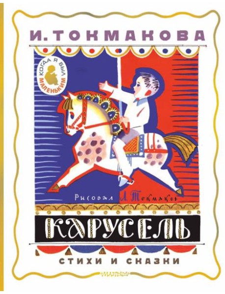 Карусель. Стихи и сказки. Рисунки Л. Токмакова
