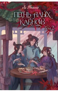 Песнь алых кленов. Том 2