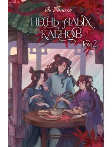Песнь алых кленов. Том 2 Песнь алых кленов. Том 2
