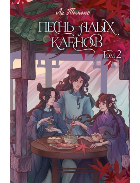 Песнь алых кленов. Том 2