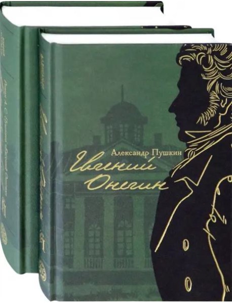Евгений Онегин с комментариями Ю.М. Лотмана. В 2-х книгах