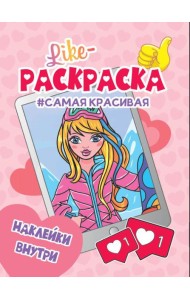 Проф-П Like раскраска с наклейками. Самая красивая