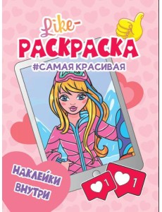 Проф-П Like раскраска с наклейками. Самая красивая Проф-П Like раскраска с наклейками. Самая красивая