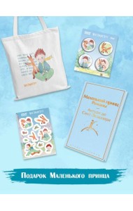 Подарок Маленького принца: Маленький принц + Мой дикий друг. Набор значков + Мой дикий друг. Шоппер + Мой дикий друг. Наклейки