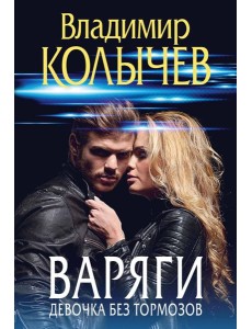 Варяги. Девочка без тормозов Варяги. Девочка без тормозов