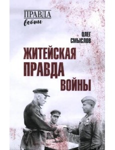 Житейская правда войны Житейская правда войны