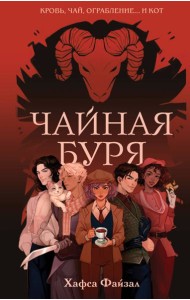 Чайная буря