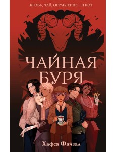Чайная буря Чайная буря