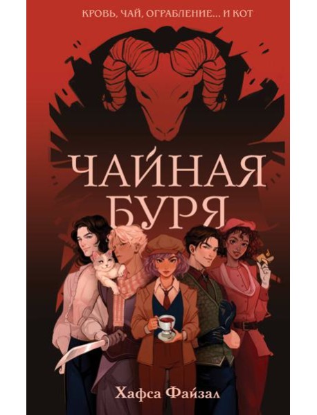 Чайная буря