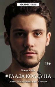 Глаза колдуна