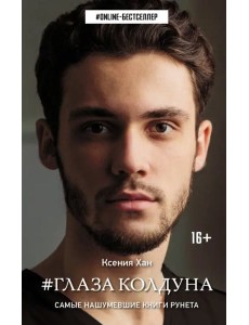 Глаза колдуна Глаза колдуна